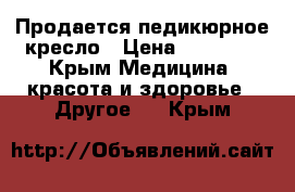 Продается педикюрное кресло › Цена ­ 23 000 - Крым Медицина, красота и здоровье » Другое   . Крым